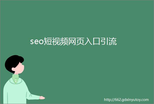 seo短视频网页入口引流
